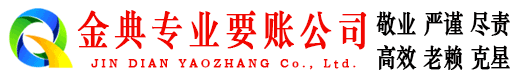 石龙金典追债公司